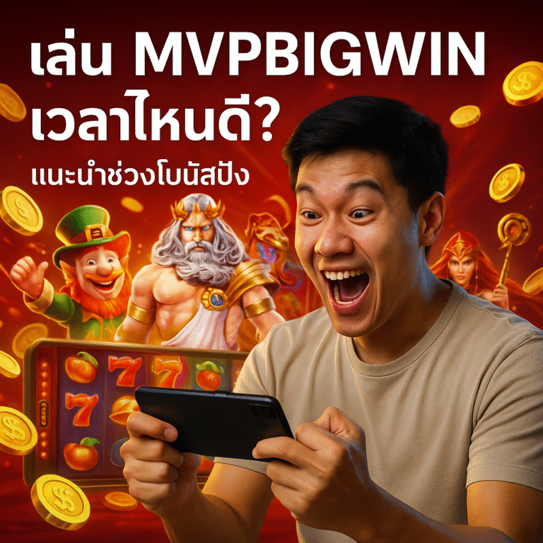 เล่น MVPBIGWIN เวลาไหนดี? แนะนำช่วงโบนัสปัง