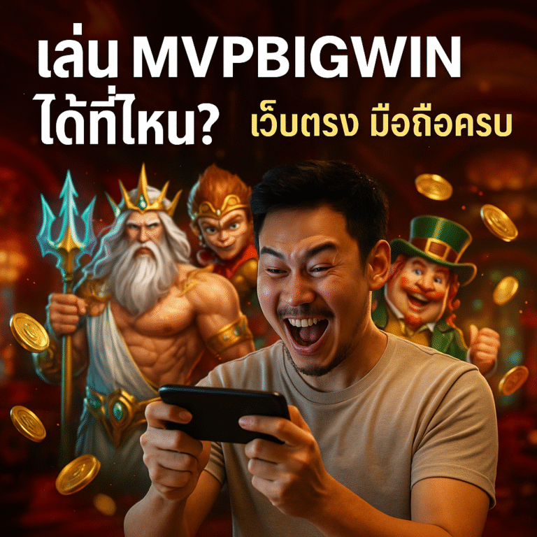 เล่น MVPBIGWIN ได้ที่ไหน? เว็บตรง มือถือครบ
