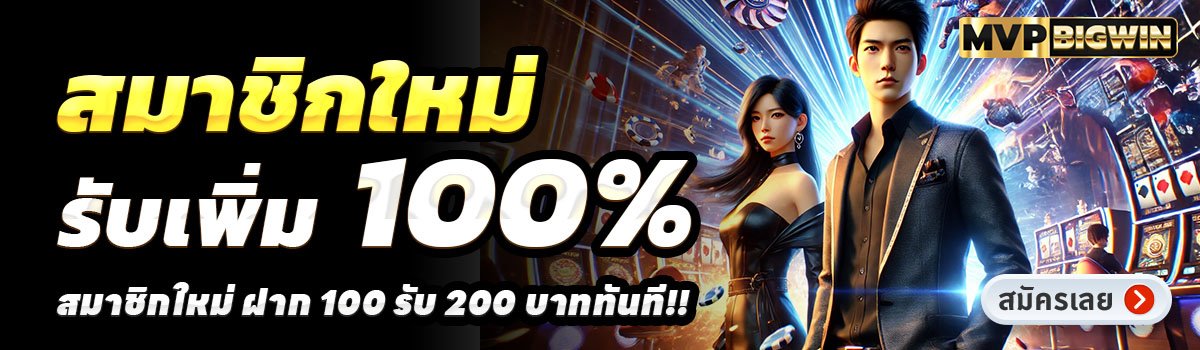 MVPBIGWIN-สล็อต-ฝาก-100-รับ-200