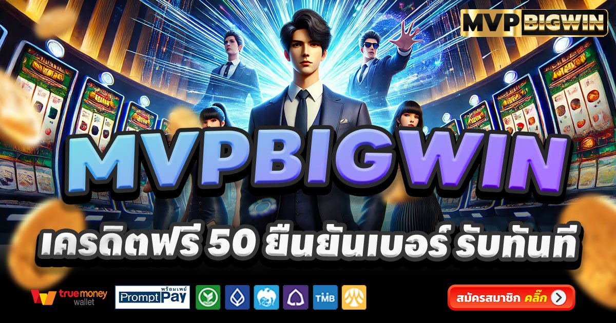 MVPBIGWIN-สล็อต-เครดิตฟรี-100