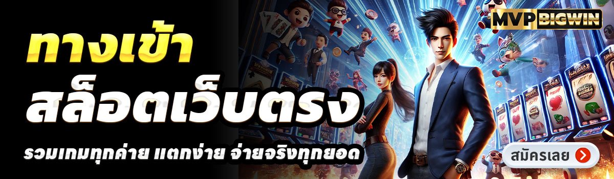 MVPBIGWIN-สล็อตเว็บตรง