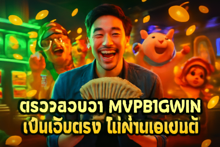 ตรวจสอบว่า MVPBIGWIN เป็นเว็บตรง ไม่ผ่านเอเย่นต์