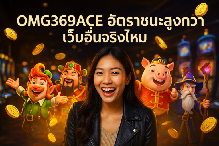 OMG369ACE อัตราชนะสูงกว่าเว็บอื่นจริงไหม